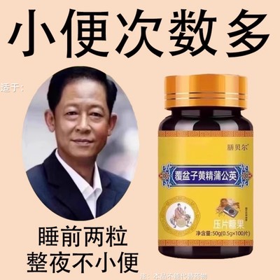 尿频尿急小便次数多起夜频繁覆盆子黄精蒲公英片夜尿频繁