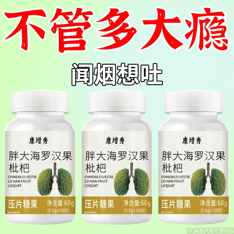 【戒烟伴侣】烟含片戒烟清烟含片清凉薄荷糖甘草胖大海罗汉果润喉