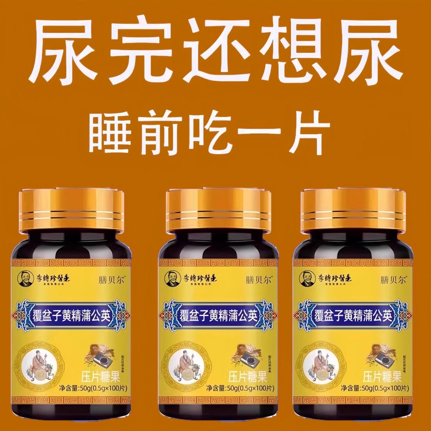 尿频尿急小便次数多起夜频繁覆盆子黄精蒲公英片夜尿频繁小便正品,传统滋补营养品,养生丸,淘宝优惠券,粉丝福利购,淘宝优惠卷