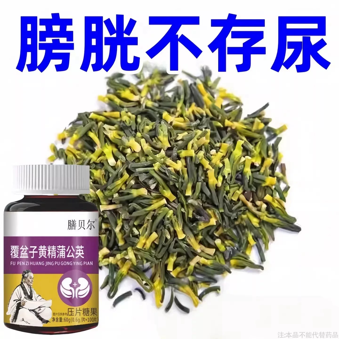 尿贫尿急小便次数多起夜频繁覆盆子黄精蒲公英片夜尿贫繁