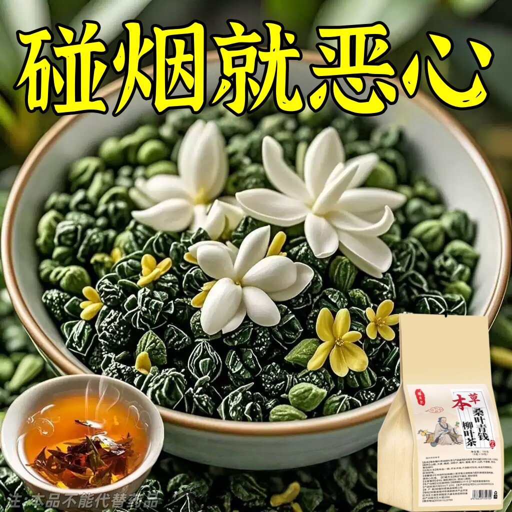【烟瘾难耐】男女戒烟鱼腥草人参菊花薄荷润喉清肺戒烟茶