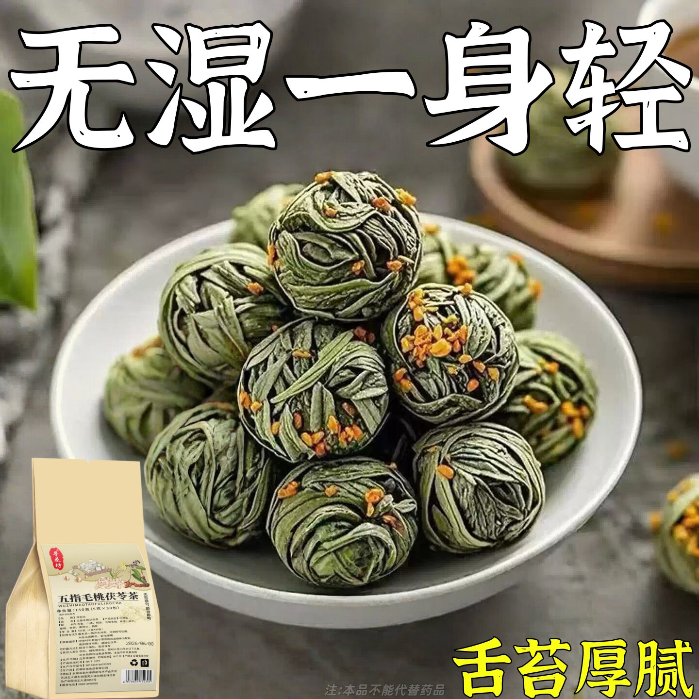 健脾祛湿调理脾胃去体内湿气热寒湿养生茶茯苓养胃除湿疏肝去湿气