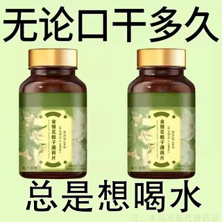 长期舌干口干舌燥口干咽干喉咙干燥喝水不解渴金银花栀子薄荷片
