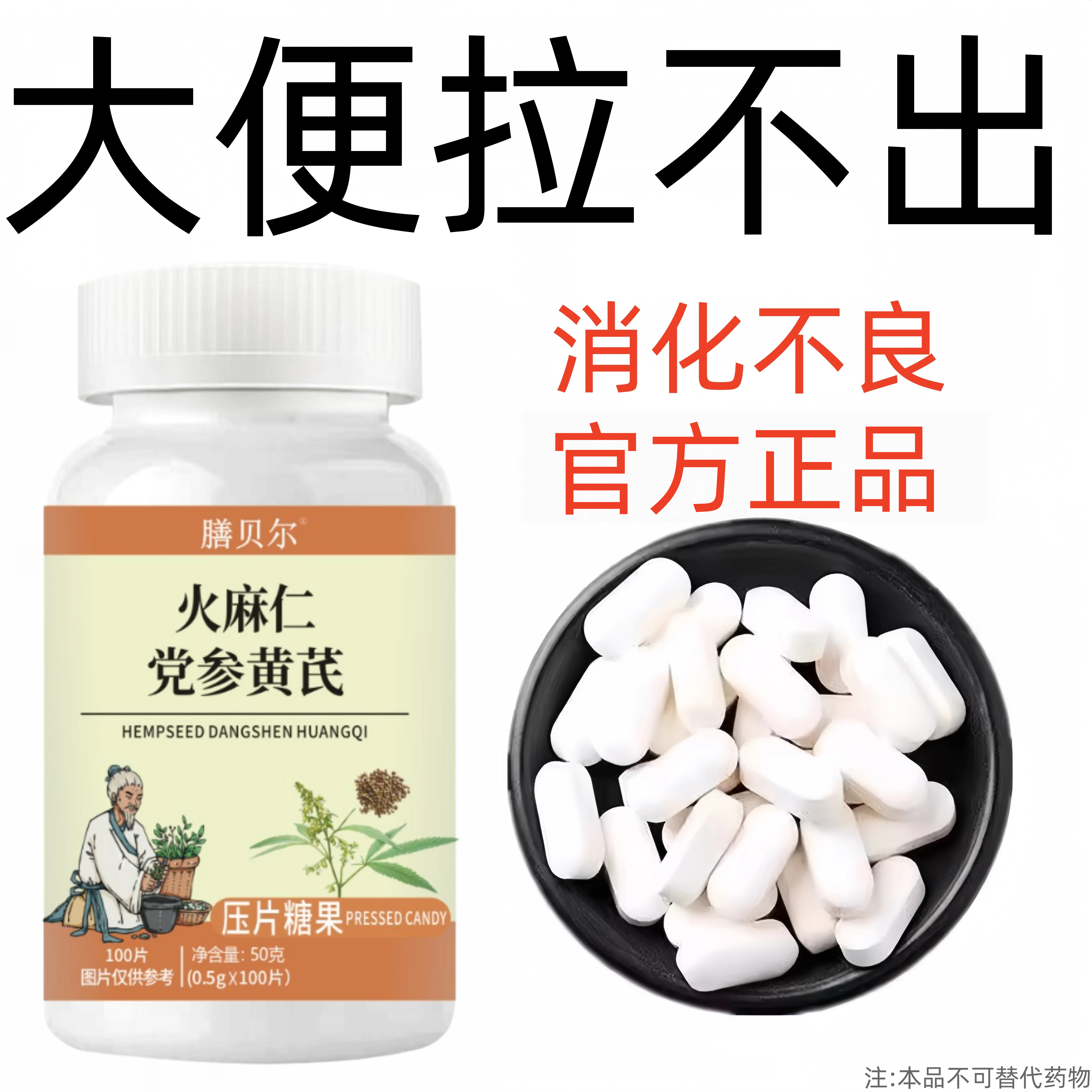 100片通便成人老年人排清宿便火麻仁党参黄芪润肠片
