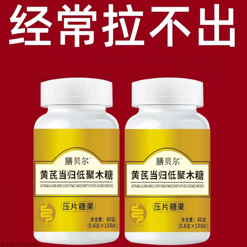 膳贝尔黄芪当归低聚木糖压片糖果100片清肠排便宿便便秘润肠