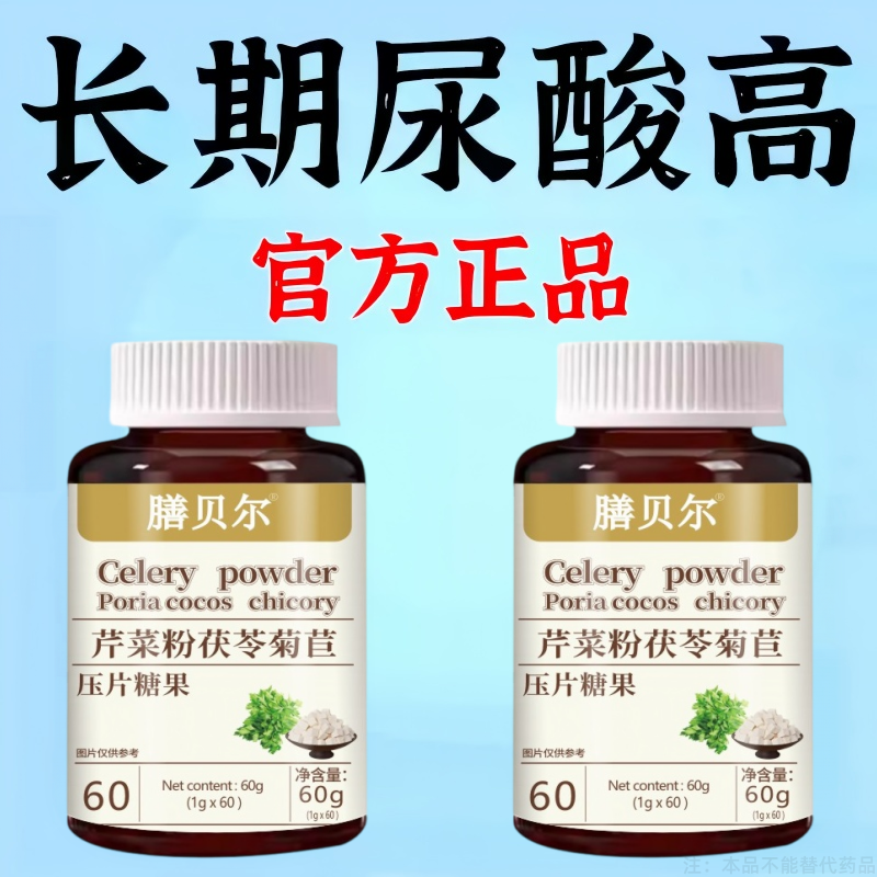 尿酸高】尿酸高尿酸石结晶脚趾肿痛芹菜粉茯苓菊苣片