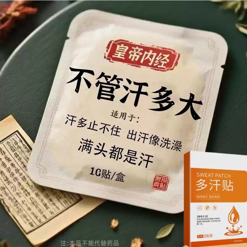 体虚多汗盗汗脖子暴汗额头腋下爱出汗止汗专用贴手脚心多汗贴