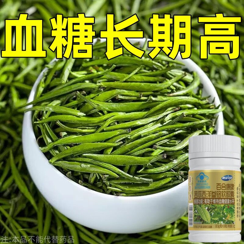 降血糖胶囊苦苦瓜西洋参铬软胶囊正品辅助人控糖