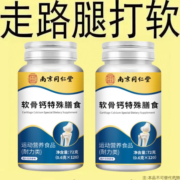 长年双腿没劲】腿沉腿软无力走路困难体虚气虚血双补软骨钙片正品