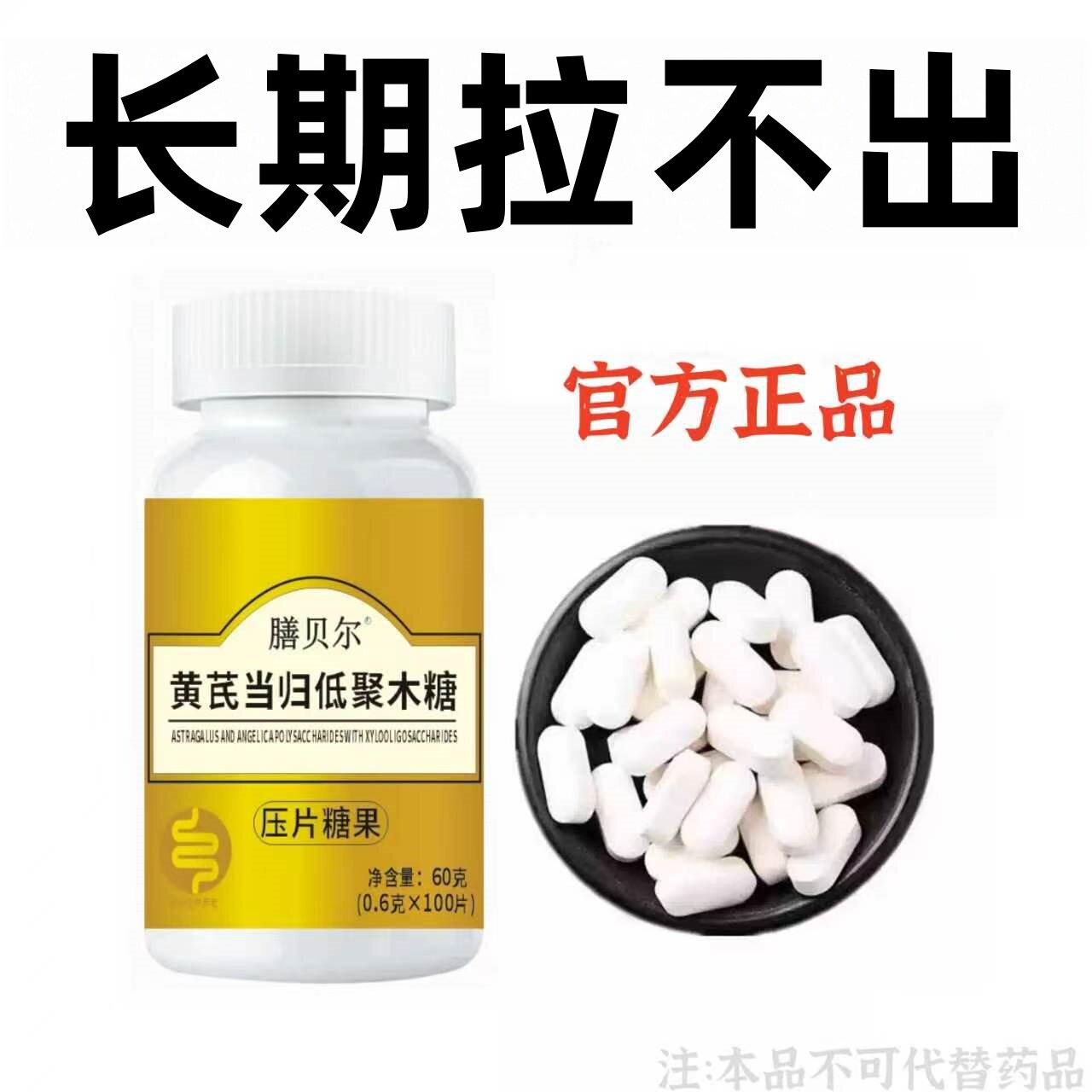 膳贝尔黄芪当归低聚木糖压片糖果100片清肠排便宿便便秘润肠
