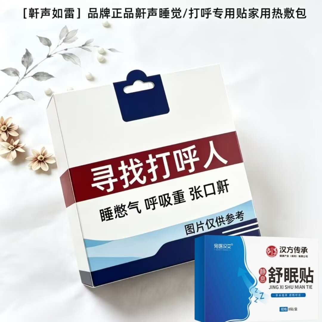 【鼾声如雷】止鼾贴打呼噜贴防呼噜鼾贴打呼噜家用夜间止鼾贴男女