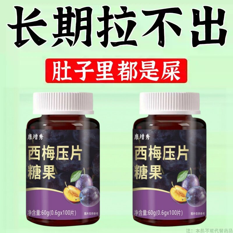 西梅压片糖果100片清肠通便排便宿便润肠通便正品