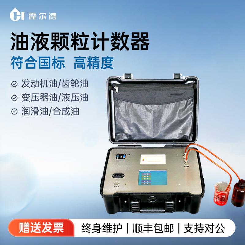 油液颗粒计数器便携式油液清洁度检测仪在线颗粒度污染度测试仪器