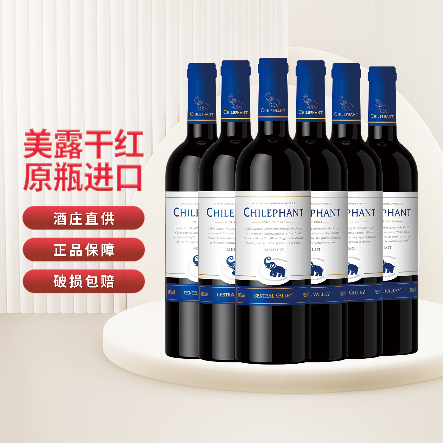 智利原瓶进口美露干红葡萄酒