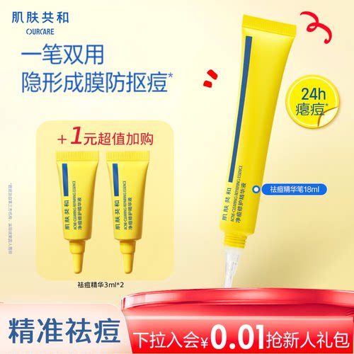 肌肤共和祛痘精华笔防抠痘速瘪痘