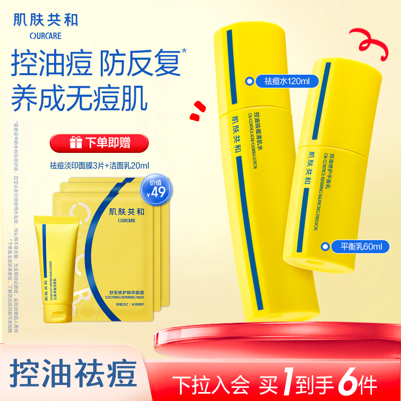 肌肤共和控油祛痘水乳护肤套装
