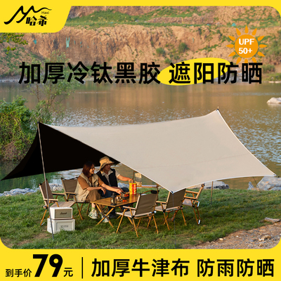 黑胶天幕加厚大号帐篷户外露营装备防雨遮光野餐便携式涂银防晒棚