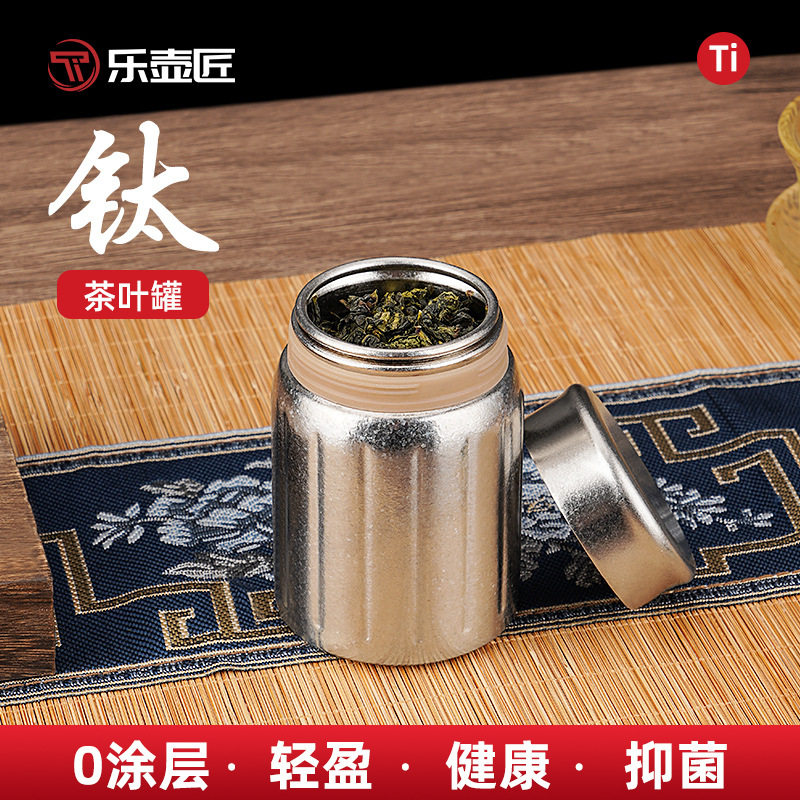 便携纯钛茶叶罐储存罐家