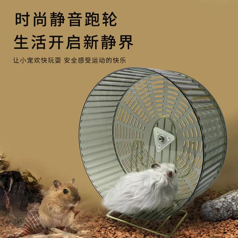 24CM大号仓鼠跑轮金丝熊静音滚轮带支架仓鼠玩具宠物用品造景飞轮