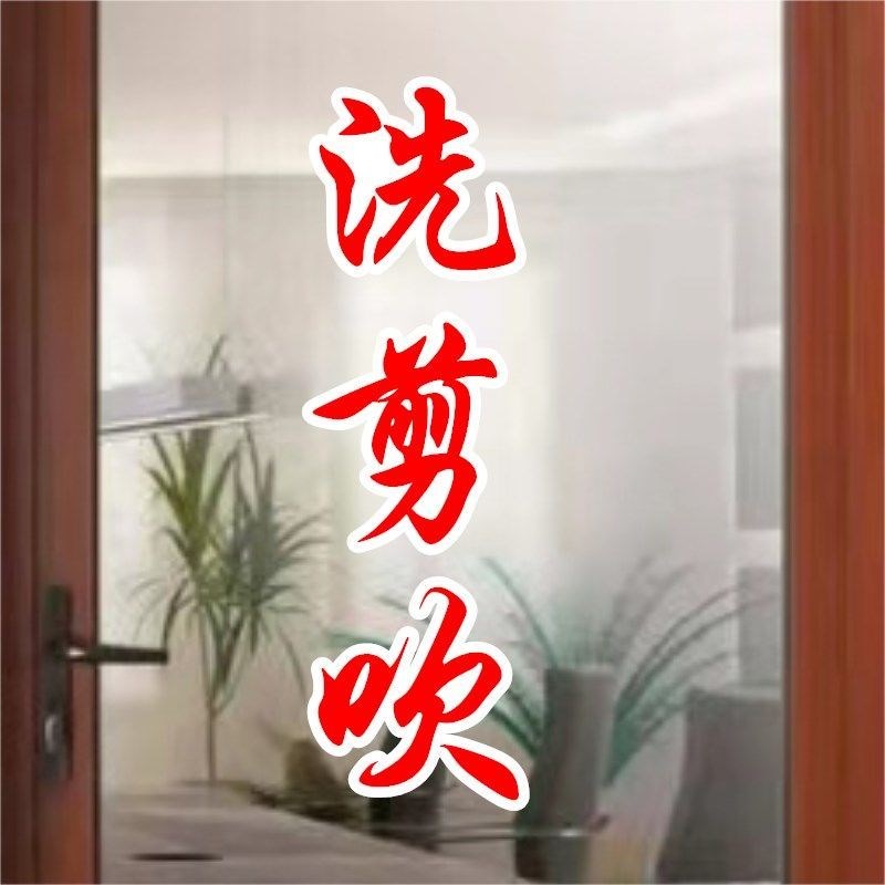 热销洗剪吹造型美发理发店玻璃门贴纸 发廊橱窗不干胶广告自粘即