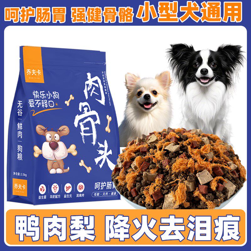 热销鸭肉梨狗食5斤小型犬泰迪博美比熊成犬幼犬通用增肥发腮狗食1