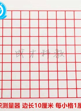 热销面积测量器1cm 透明小方格纸每格1厘米 小学数学估测面积学具