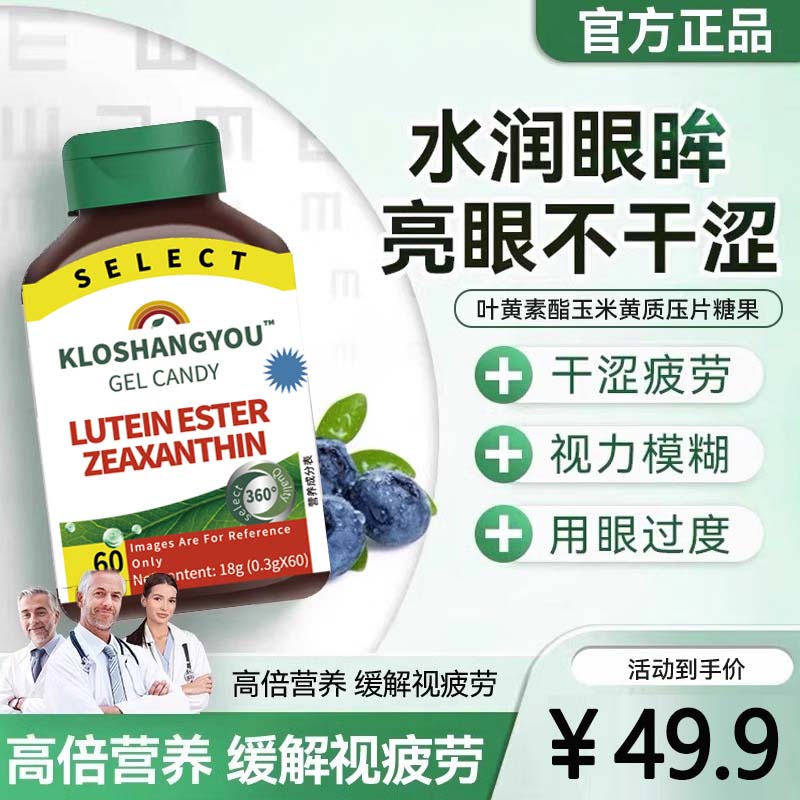 高濃縮葉黃素眼片緩解眼干澀