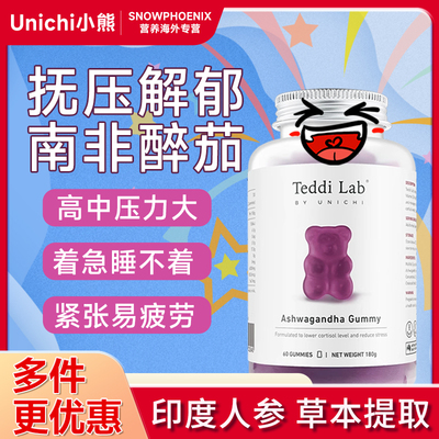 南非醉茄提高睡眠质量软糖Unichi