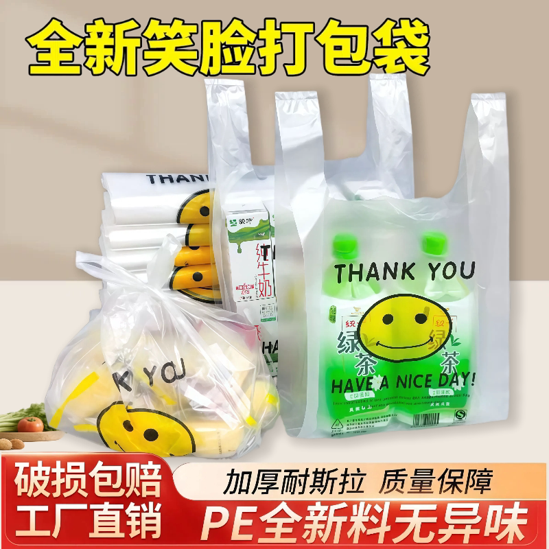全新笑脸袋PE笑脸透明塑料袋手提背心袋加厚外卖打包购物袋手提袋