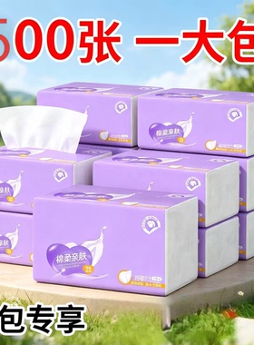 紫色抽纸500张5层家用餐巾纸大包装原生木浆湿水不易破抽取式纸巾