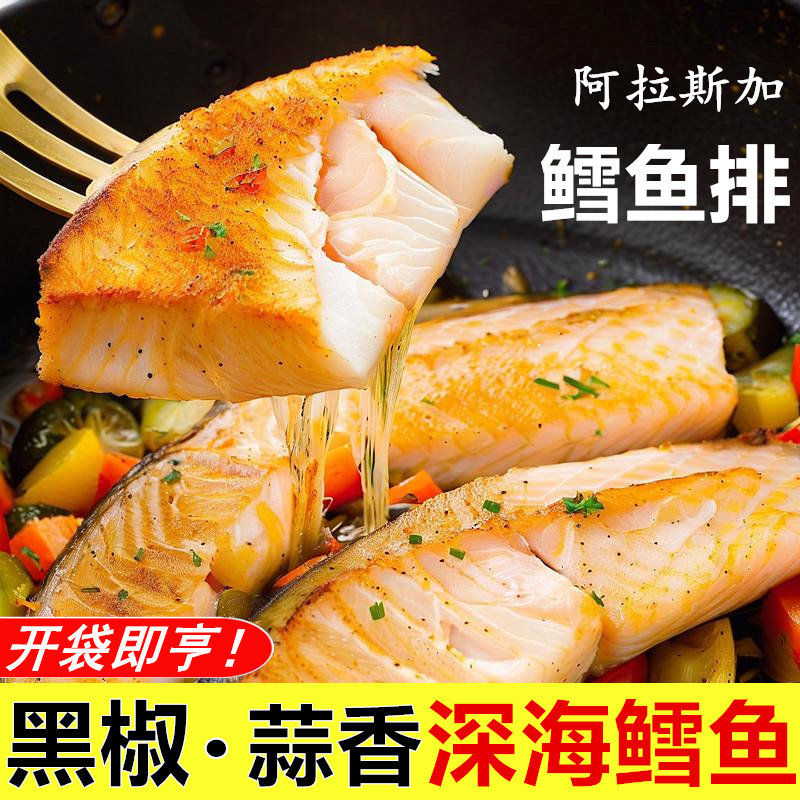 阿拉斯加深海鳕鱼排半成品官方旗舰店调味新鲜冷冻鱼柳烧烤鳕鱼片