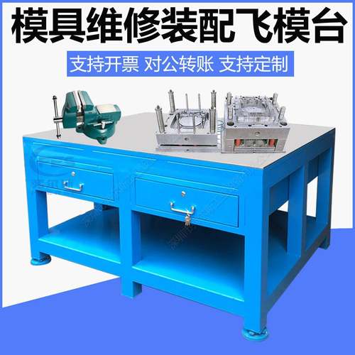 现重货工修模台模维修钳平具台配模钳工台飞模工作台型钢板桌