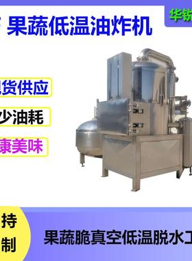 芒果片菠油萝蜜真空油炸机炸豆真荚空低温炸设备菜椒HR-1200连续