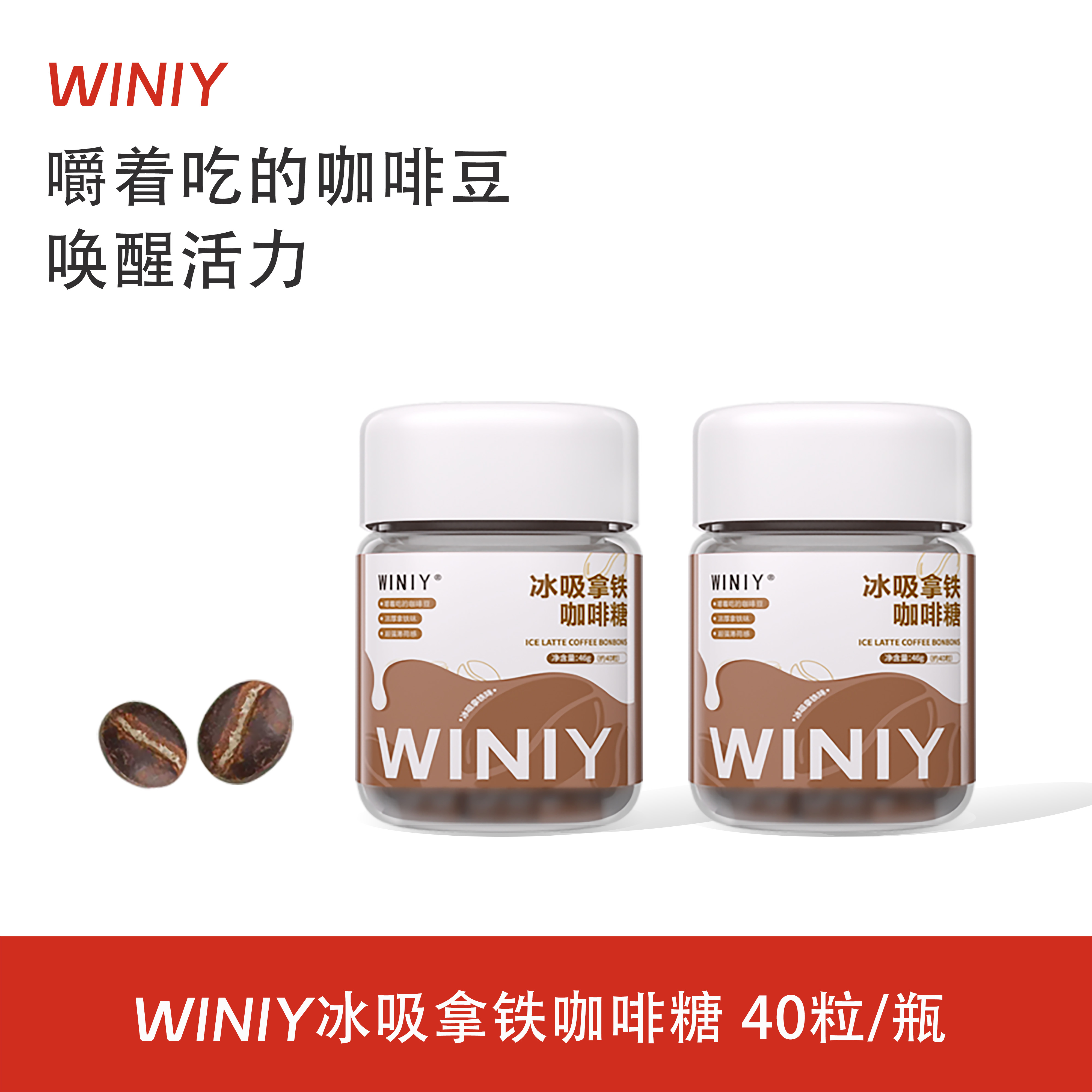 WINIY冰吸拿铁咖啡糖清润香醇开车防困随身携带40粒/瓶咖啡糖正品