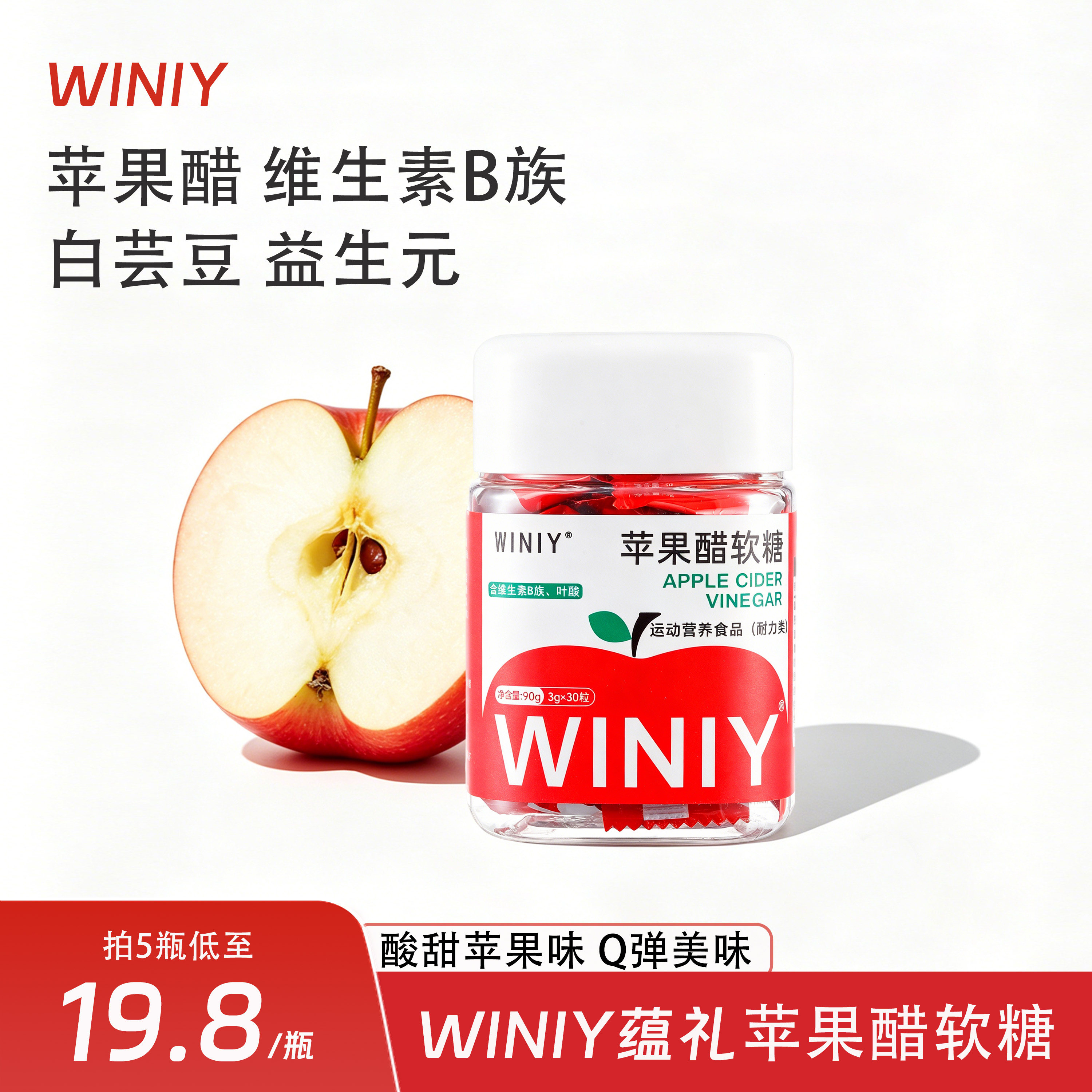 新疆包邮WINIY苹果醋软糖益生元白芸豆维生素升级版