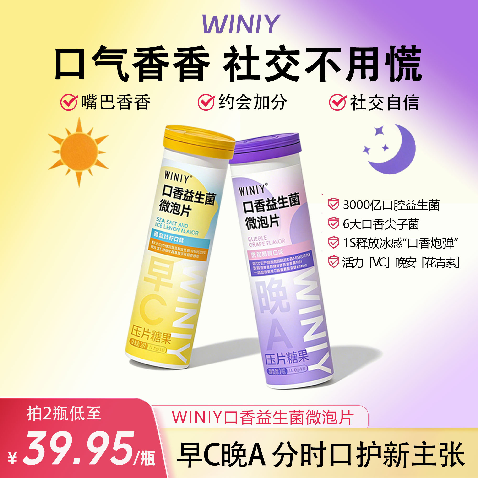 WINIY口香益生菌早C晚A微泡片海盐柠檬葡萄味100亿活菌清新口气