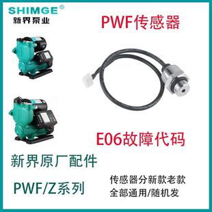 新界正品水泵配件增压泵PWF/Z感测器E06压力开关水流开关E02