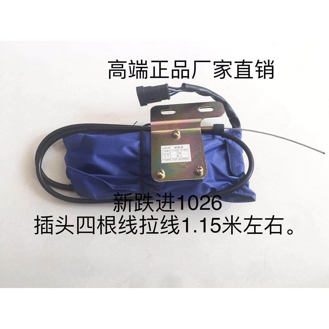 起动熄火控制器熄火马达12V24V新跃进1026插头四根线拉线1米15等