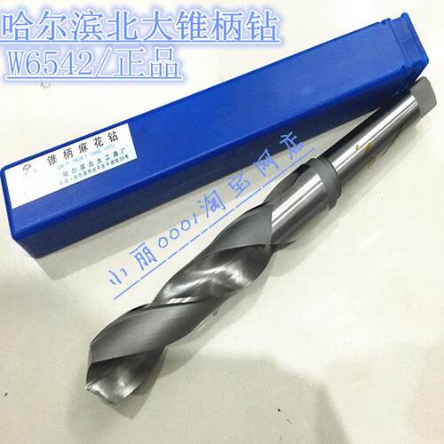 哈尔滨北大锥钻W6542高速钢锥柄麻花钻15 20 28 35 41 45 48 50mm