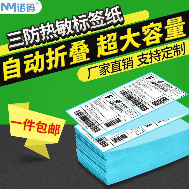 三防折叠热敏标签纸E邮宝条码不干胶速卖通100x100*150 50 60 70
