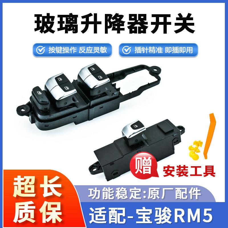 宝骏RM5玻璃升降器开 关 四门电动窗升降器总成车窗按键主副驾原