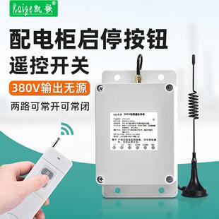 配电箱无线遥控开关380V远程控制启动停止按钮电柜遥控器输出无源