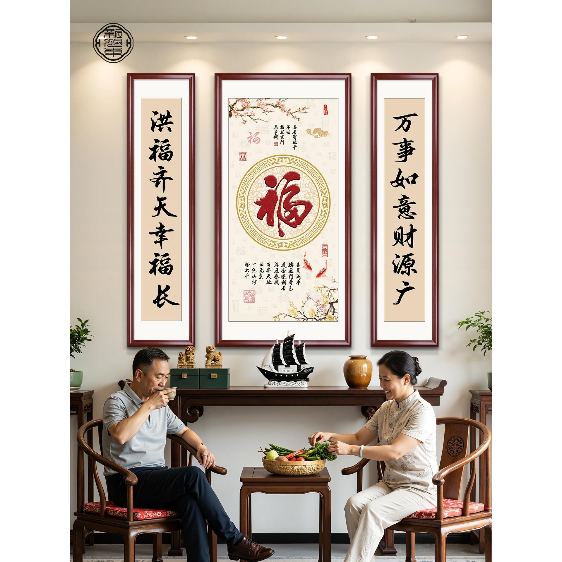 福字中堂画2025新款农村自建房客厅堂屋挂画三联画字画新中式壁画