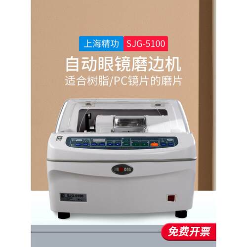 采购产品眼镜加工设备，全自动眼镜磨边机，上海精密5100镜片磨边