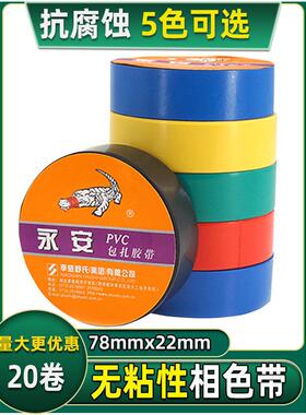 舒氏永安无粘电工胶带不粘彩色胶带绝缘彩色胶带Pvc电工胶带包装