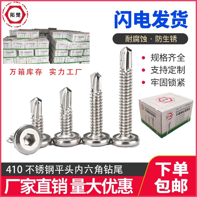 410不锈钢平头内六角钻尾螺丝自攻自钻燕尾钉护栏扶手螺钉M5/M6.3