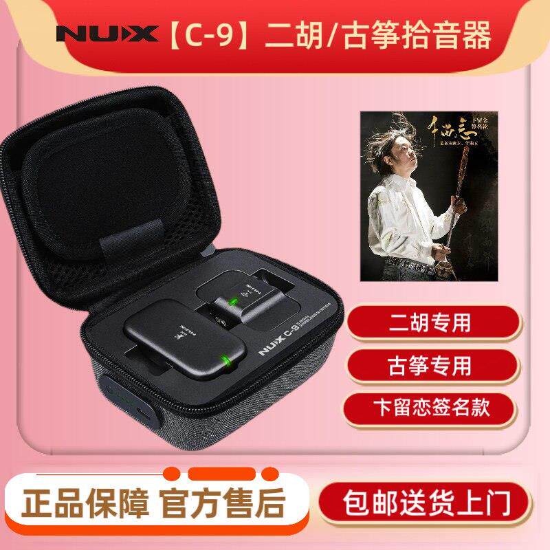 【卞留恋签名款】NUX纽克斯C-9二胡/古筝拾音器民乐无线扩音拾音
