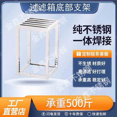 不锈钢鱼缸鱼池过滤盒支撑架上置过滤箱周转箱托架落地置物架子