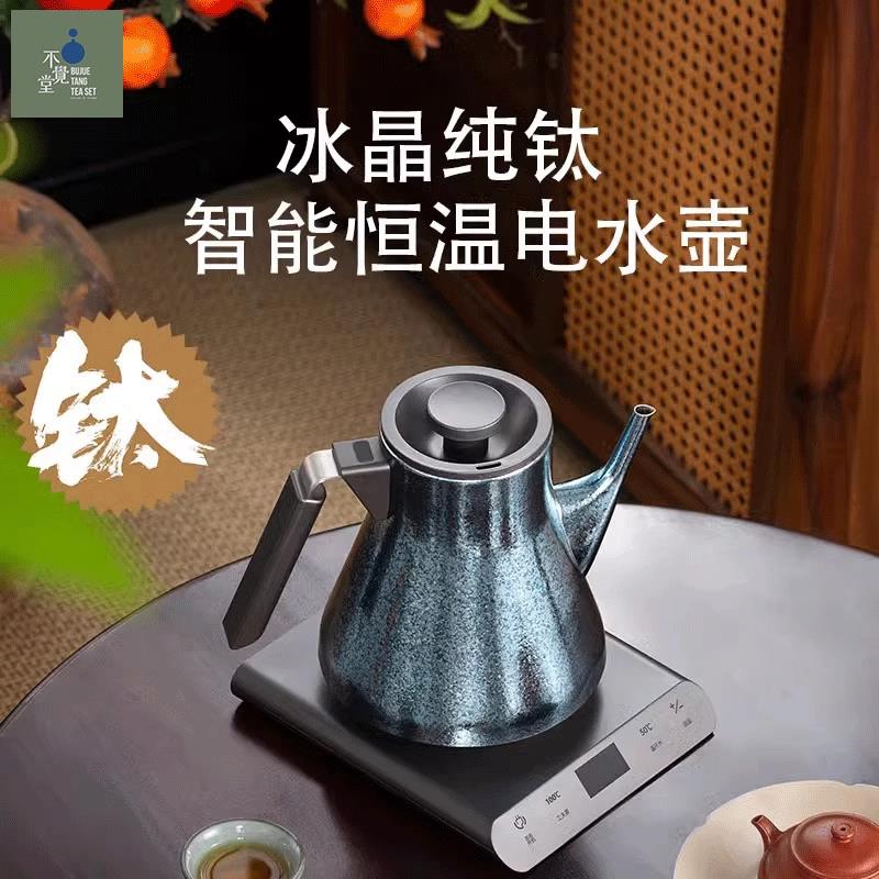 不觉堂T3纯钛电热水壶烧水壶家用泡茶专用茶台智能恒温电热水壶