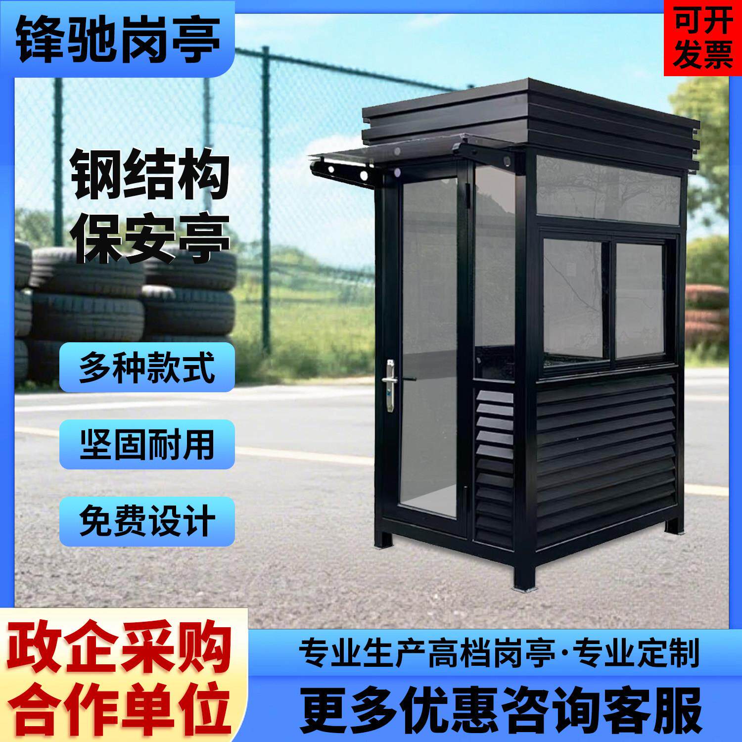 钢结构岗亭户外保安亭可定制坚固耐用多款式免费设计移动收费亭